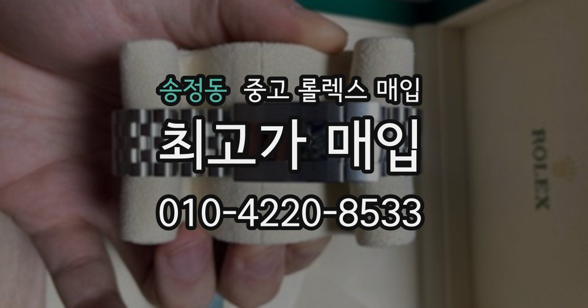 송정동 중고 롤렉스 매입
