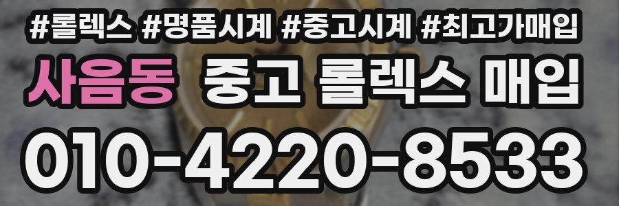 사음동 중고 롤렉스 매입