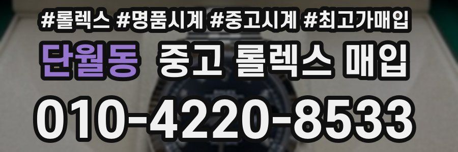 단월동 중고 롤렉스 매입