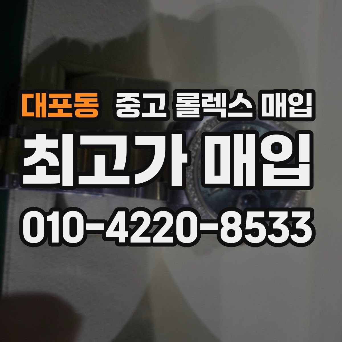 대포동 중고 롤렉스 매입