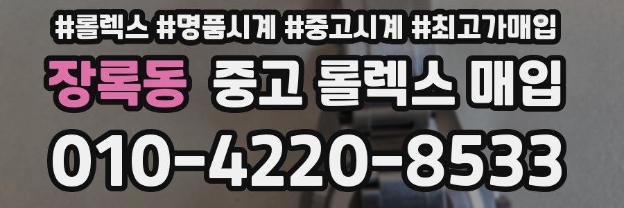 장록동 중고 롤렉스 매입