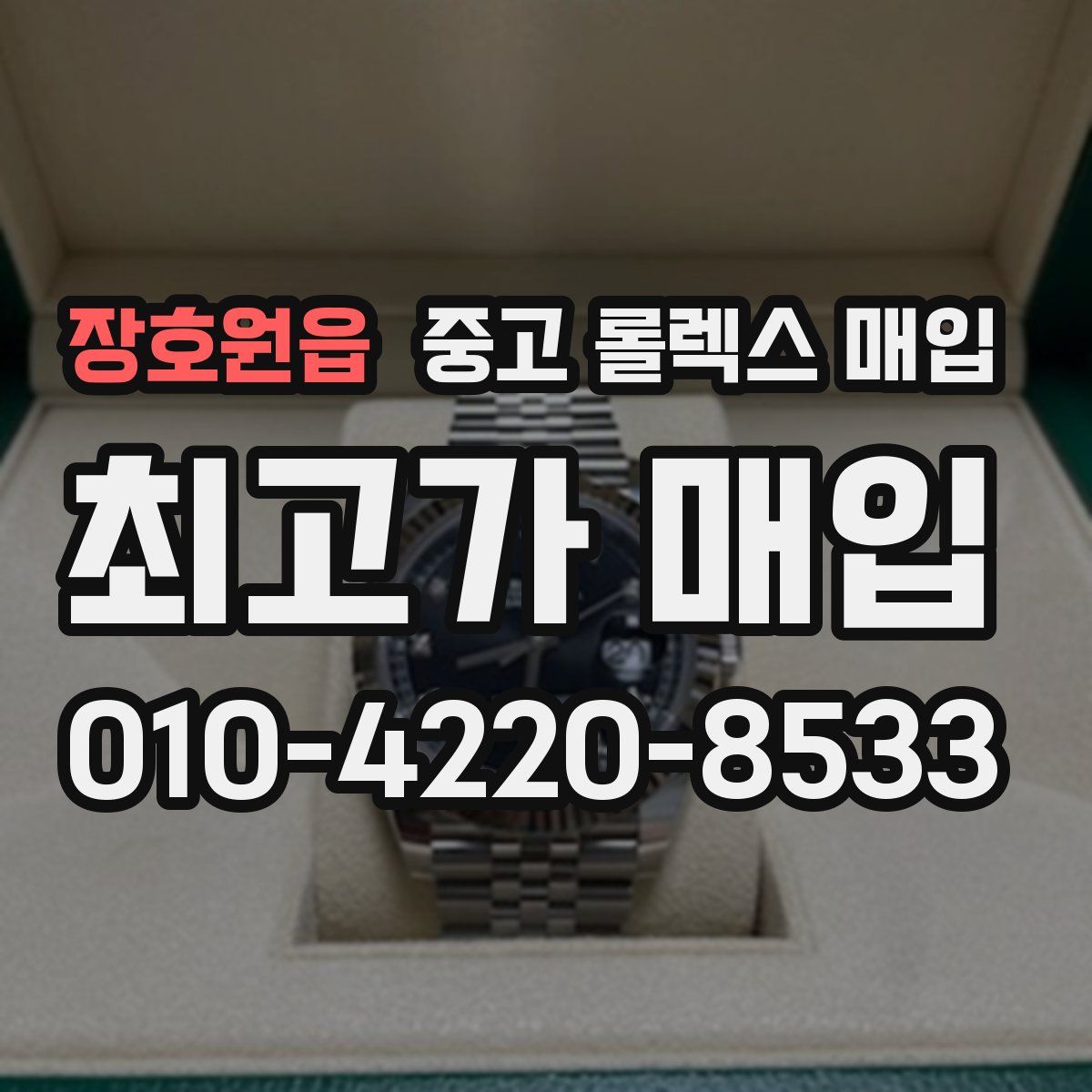 장호원읍 중고 롤렉스 매입
