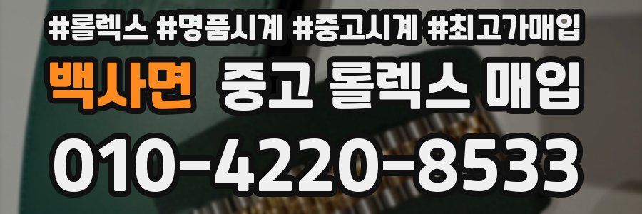 백사면 중고 롤렉스 매입