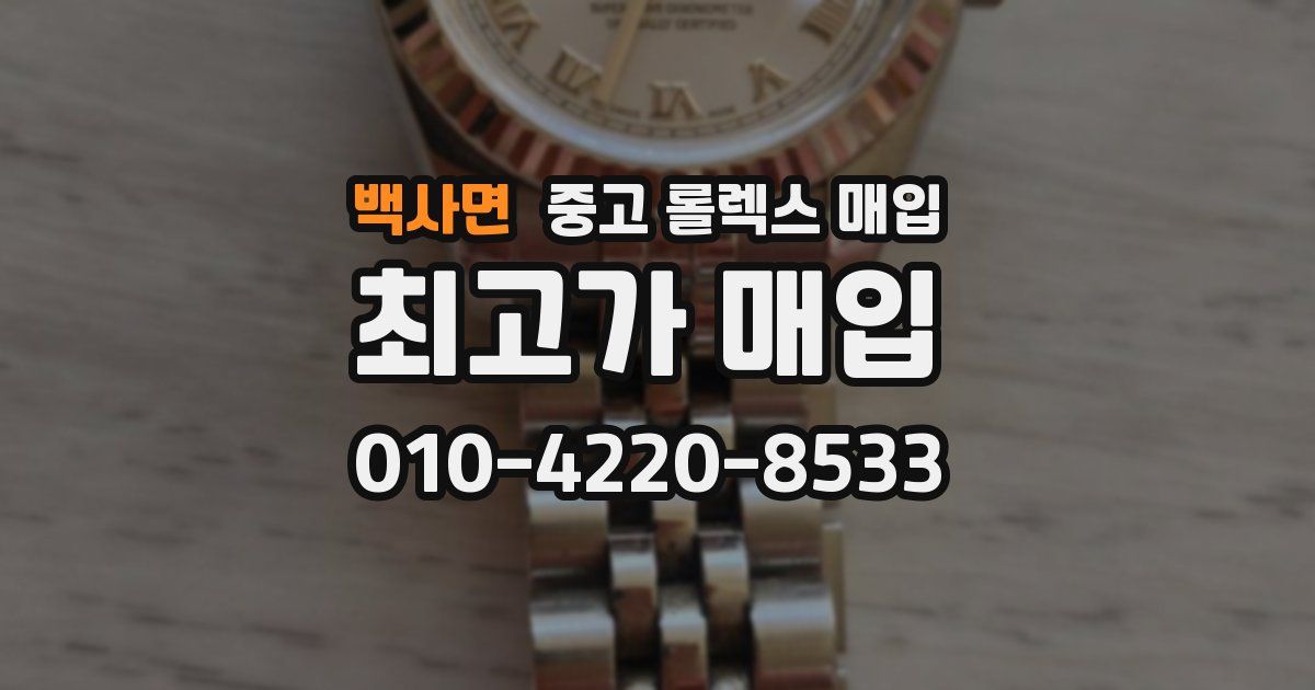 백사면 중고 롤렉스 매입
