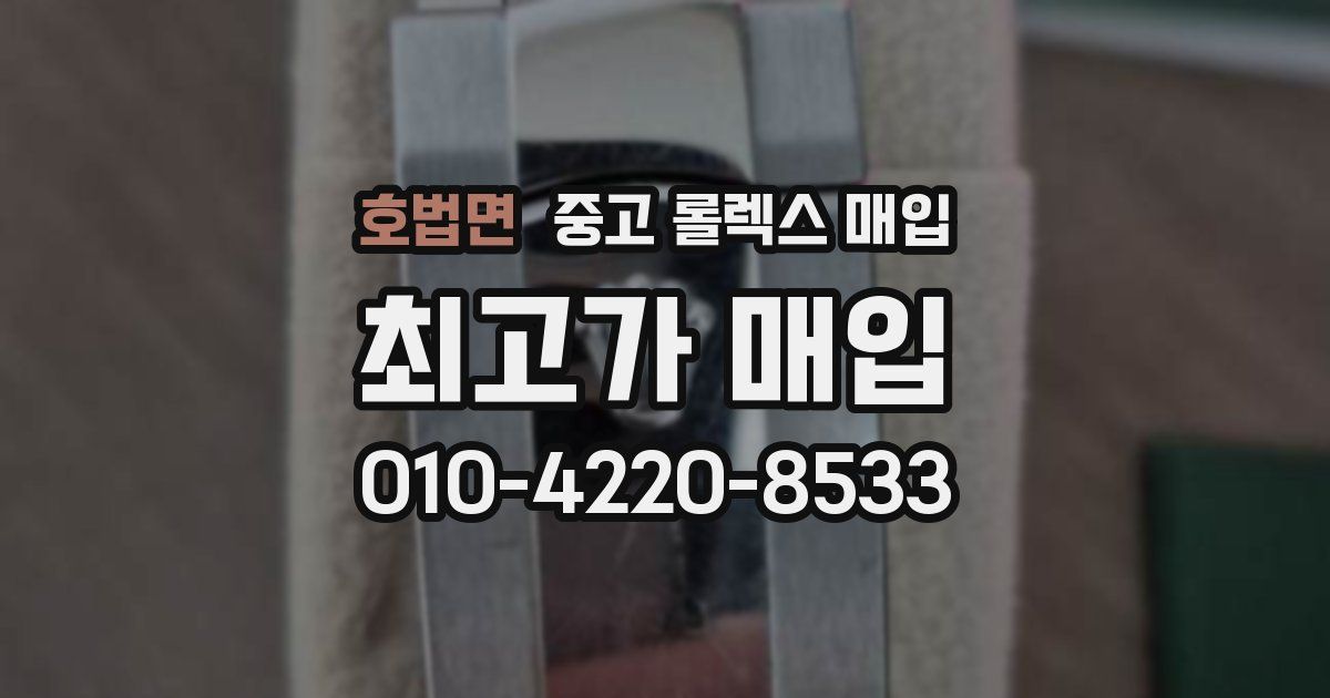 호법면 중고 롤렉스 매입