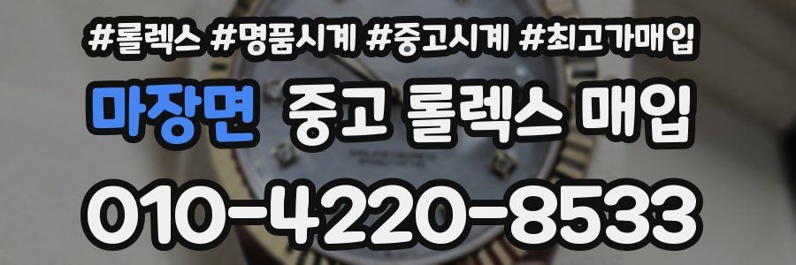 마장면 중고 롤렉스 매입