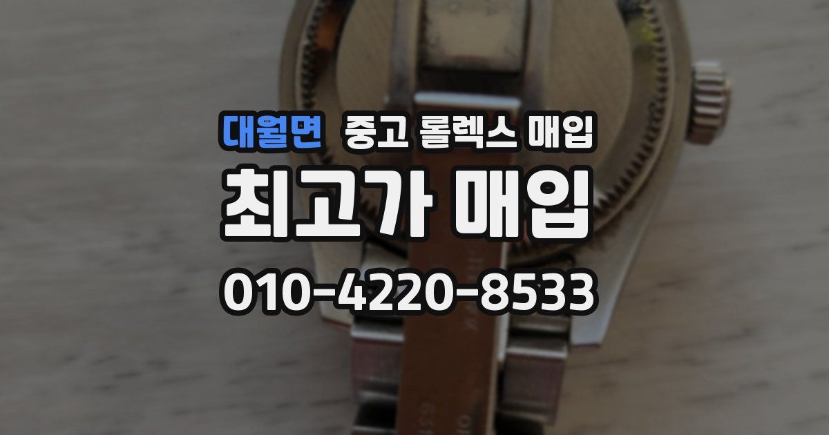 대월면 중고 롤렉스 매입