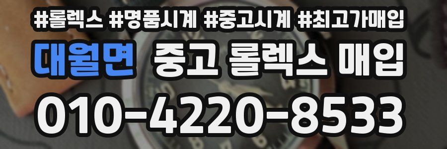 대월면 중고 롤렉스 매입