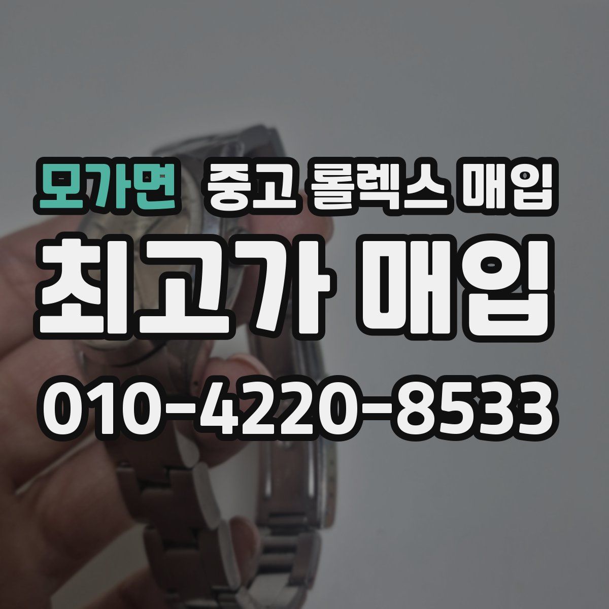 모가면 중고 롤렉스 매입