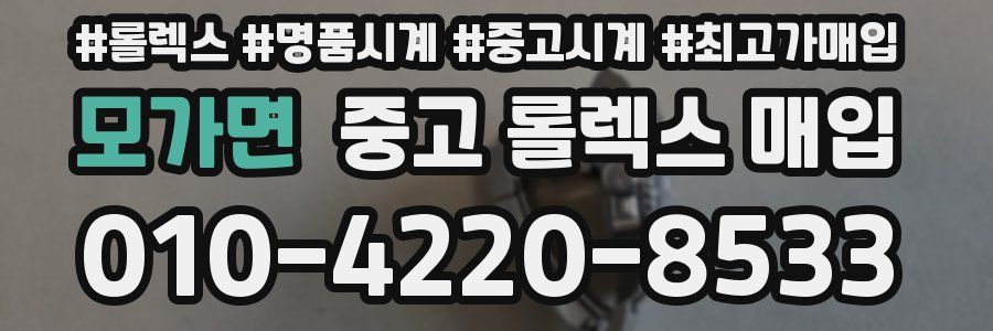 모가면 중고 롤렉스 매입