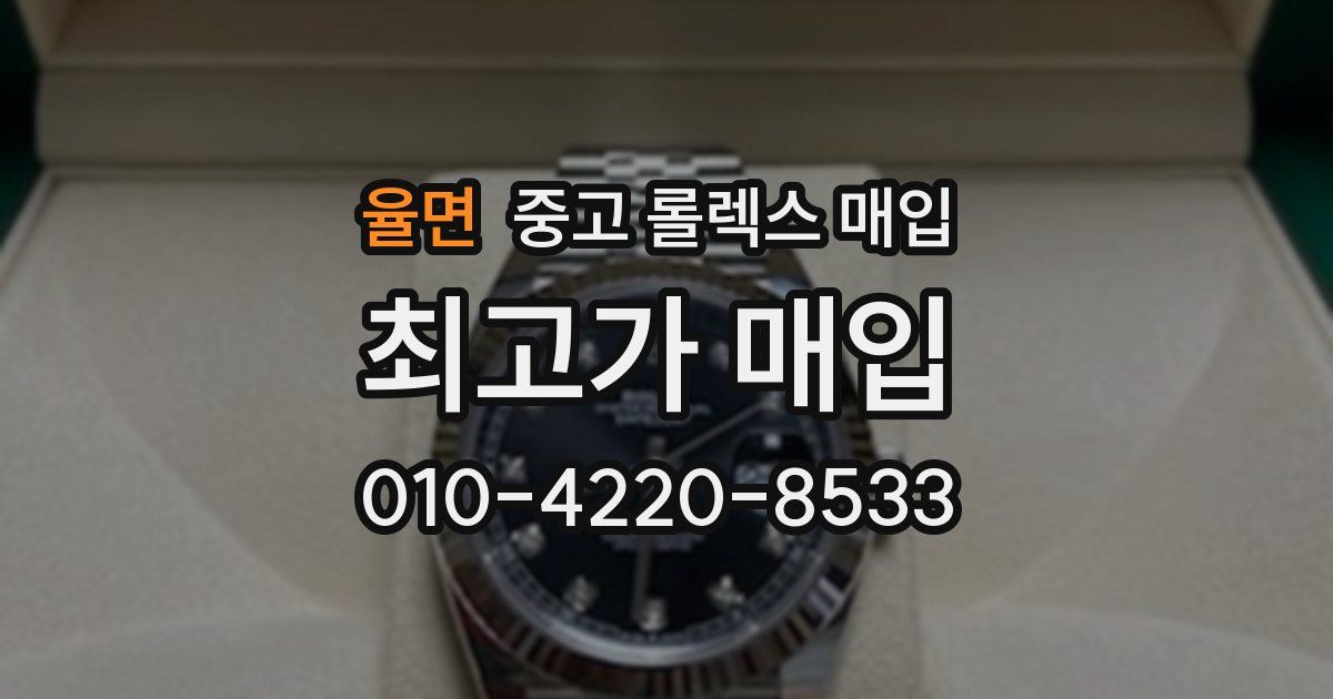 율면 중고 롤렉스 매입