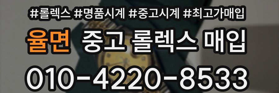 율면 중고 롤렉스 매입