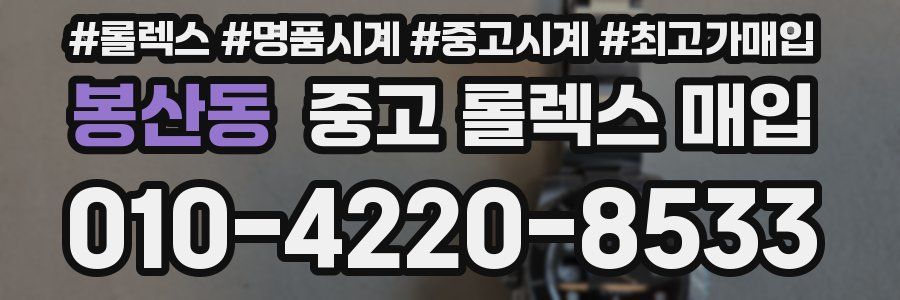 봉산동 중고 롤렉스 매입