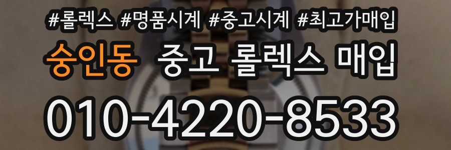 숭인동 중고 롤렉스 매입