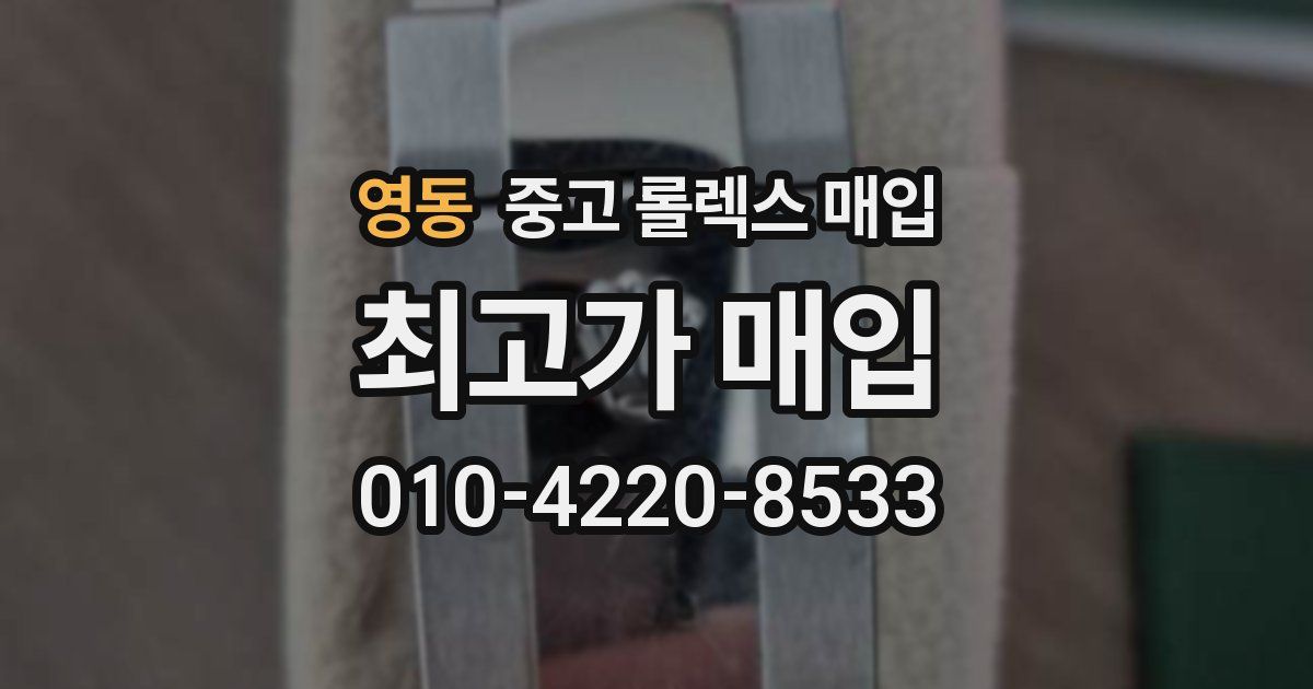 영동 중고 롤렉스 매입
