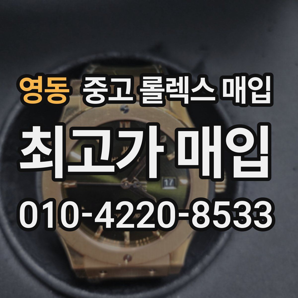 영동 중고 롤렉스 매입