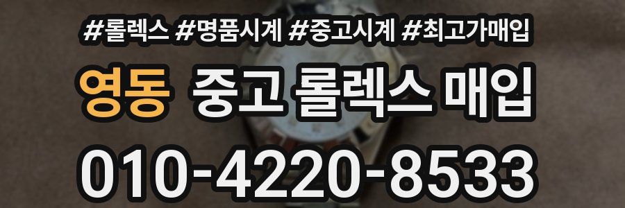 영동 중고 롤렉스 매입