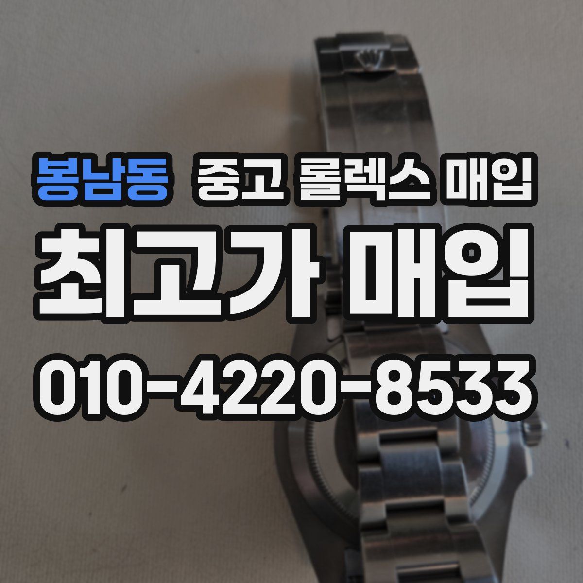 봉남동 중고 롤렉스 매입