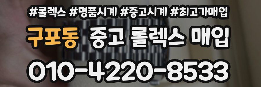 구포동 중고 롤렉스 매입