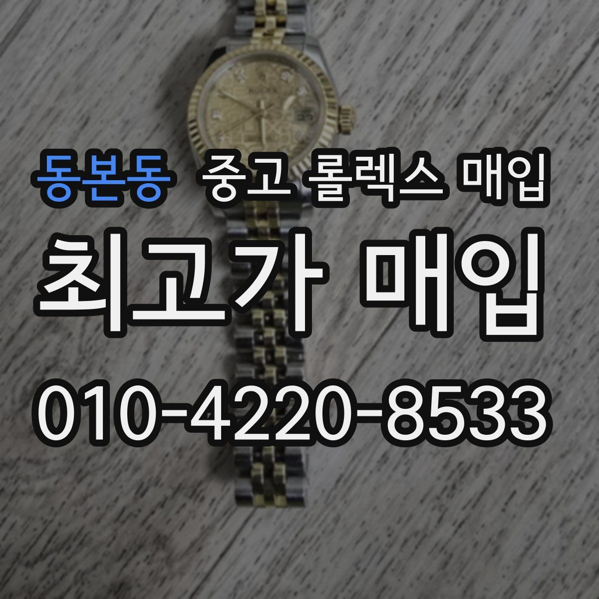 동본동 중고 롤렉스 매입