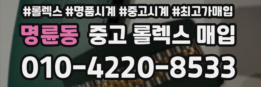 명륜동 중고 롤렉스 매입