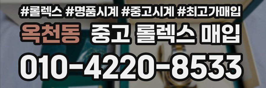 옥천동 중고 롤렉스 매입