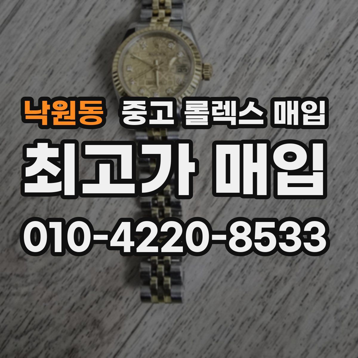 낙원동 중고 롤렉스 매입