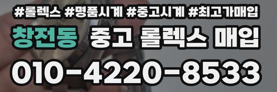 창전동 중고 롤렉스 매입