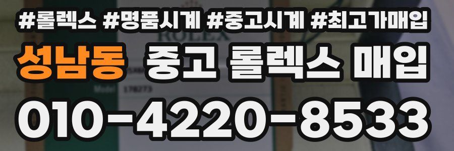 성남동 중고 롤렉스 매입