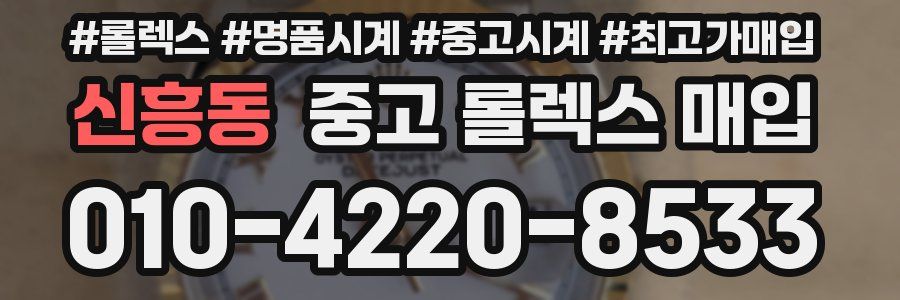 신흥동 중고 롤렉스 매입