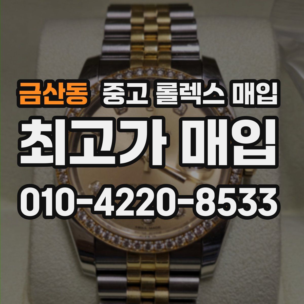 금산동 중고 롤렉스 매입