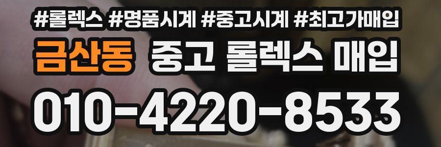금산동 중고 롤렉스 매입