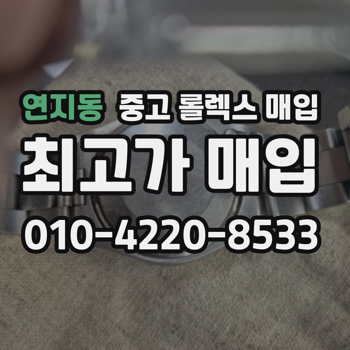 연지동 중고 롤렉스 매입