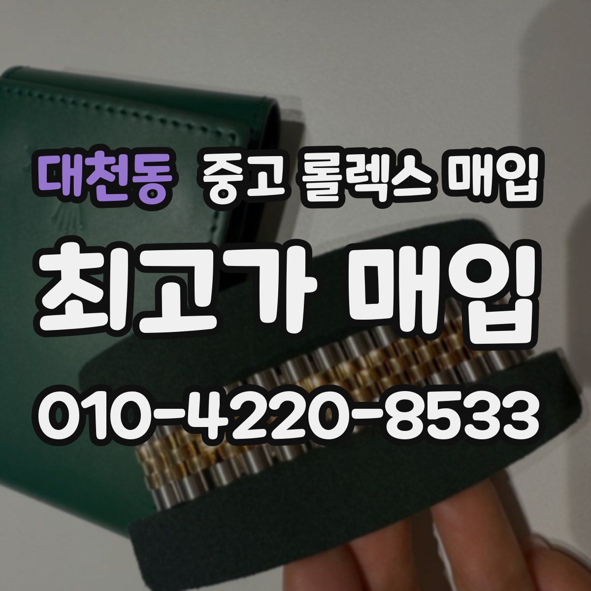 대천동 중고 롤렉스 매입
