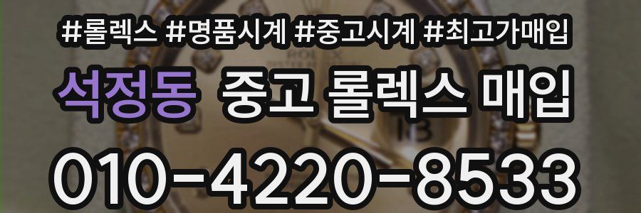 석정동 중고 롤렉스 매입