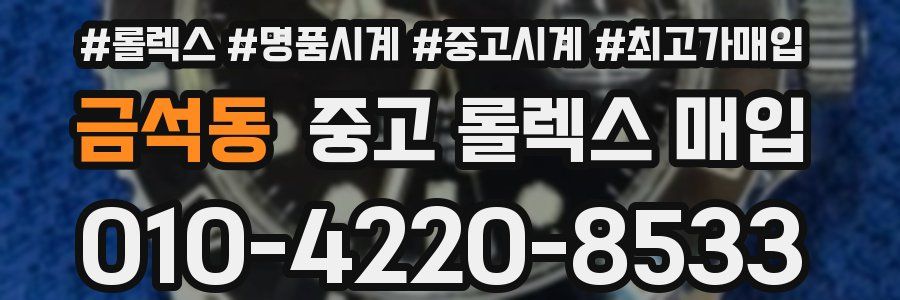 금석동 중고 롤렉스 매입