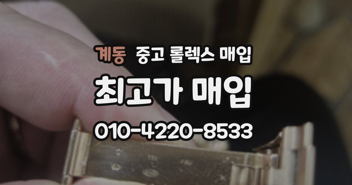 계동 중고 롤렉스 매입