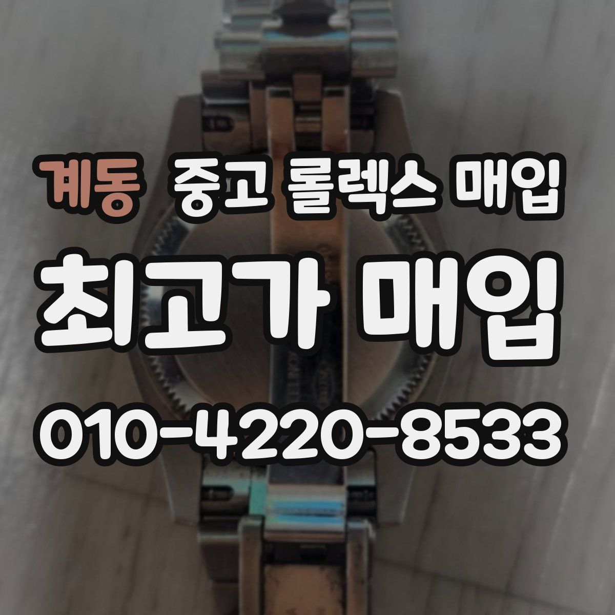 계동 중고 롤렉스 매입