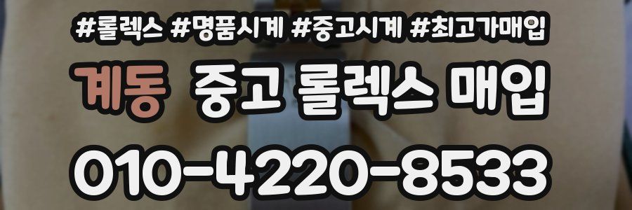 계동 중고 롤렉스 매입