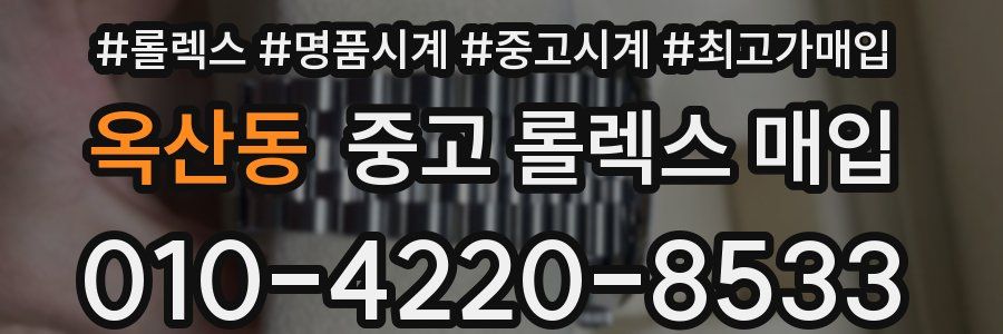 옥산동 중고 롤렉스 매입