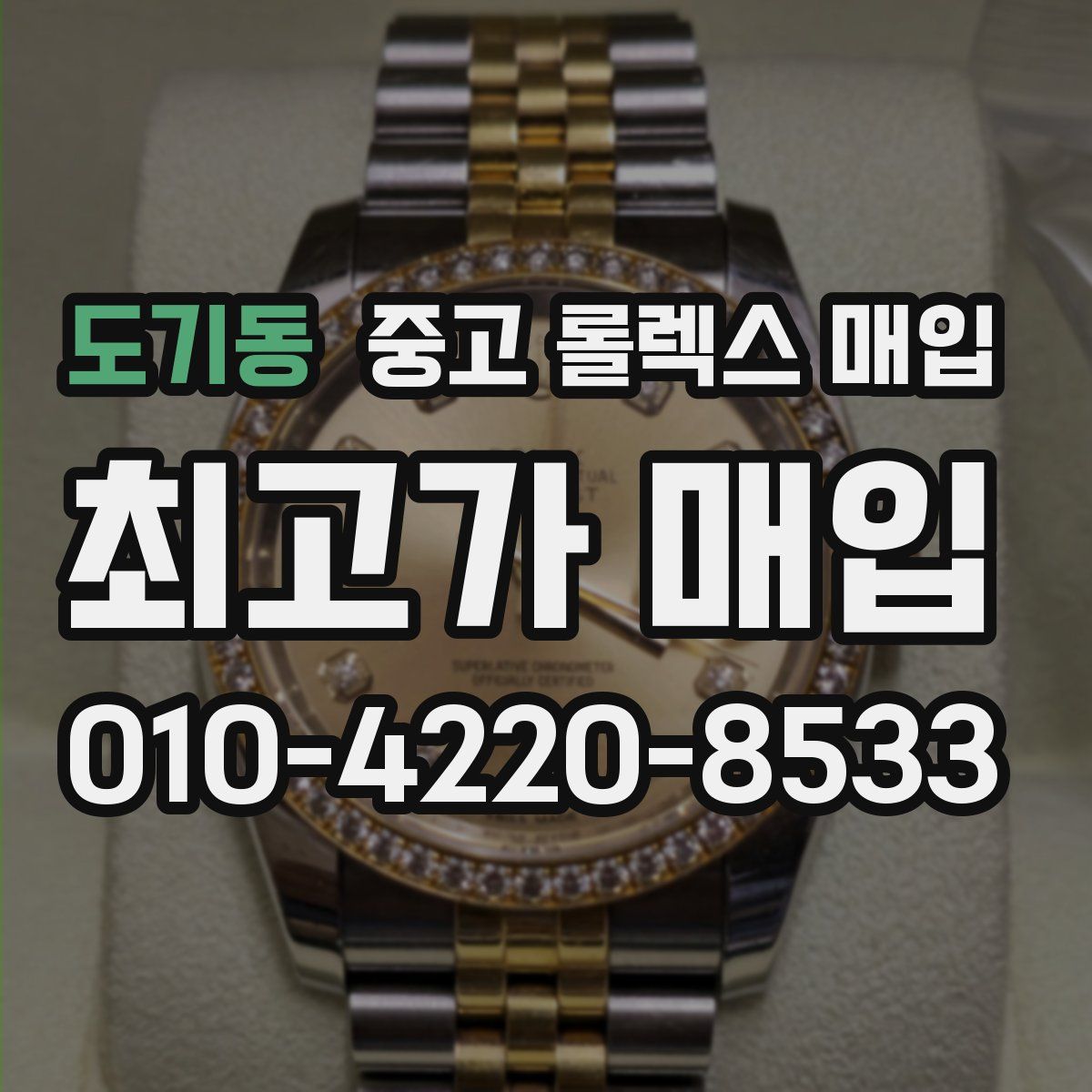 도기동 중고 롤렉스 매입