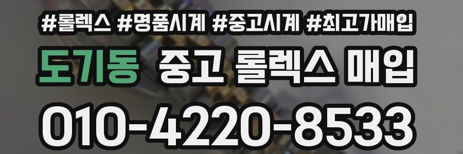도기동 중고 롤렉스 매입