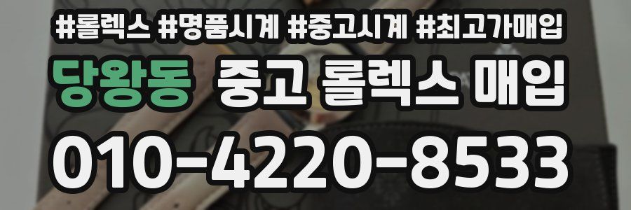 당왕동 중고 롤렉스 매입