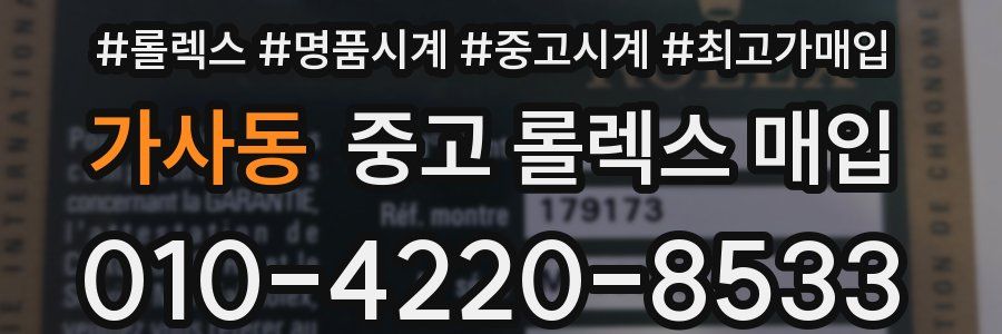 가사동 중고 롤렉스 매입