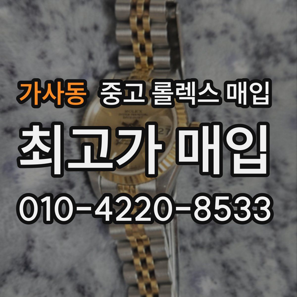 가사동 중고 롤렉스 매입