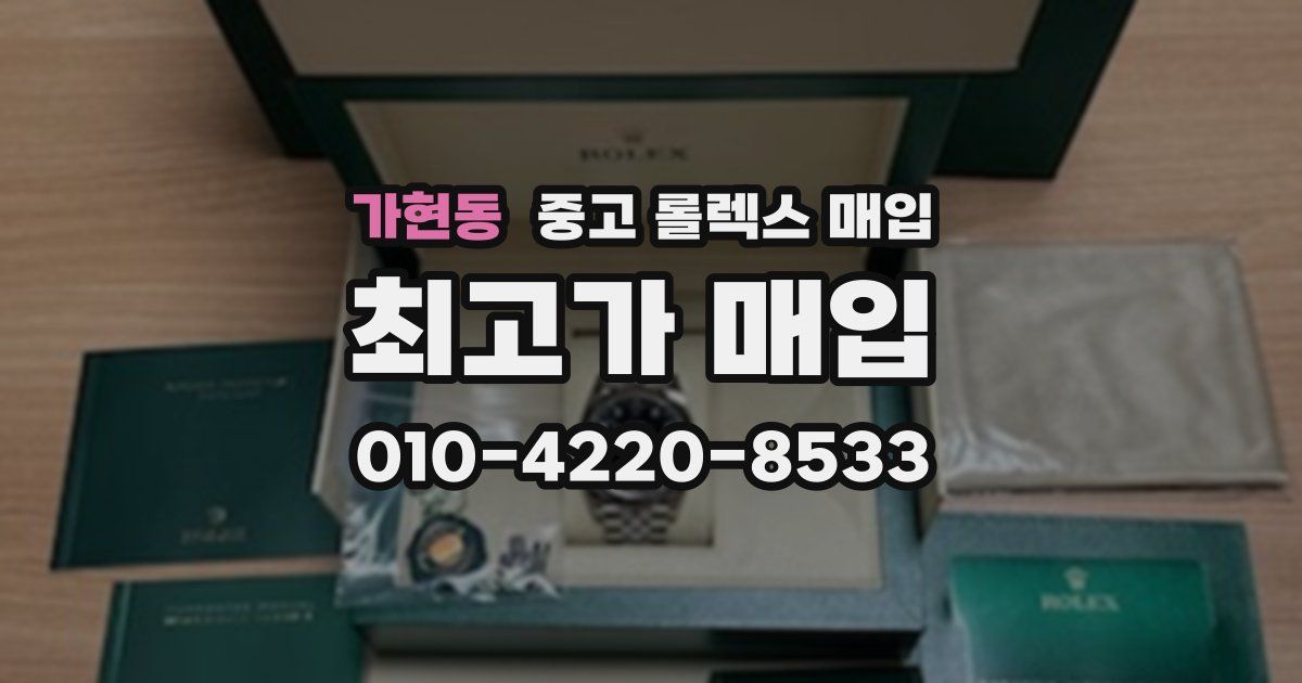 가현동 중고 롤렉스 매입