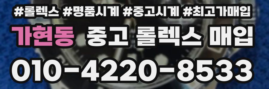가현동 중고 롤렉스 매입