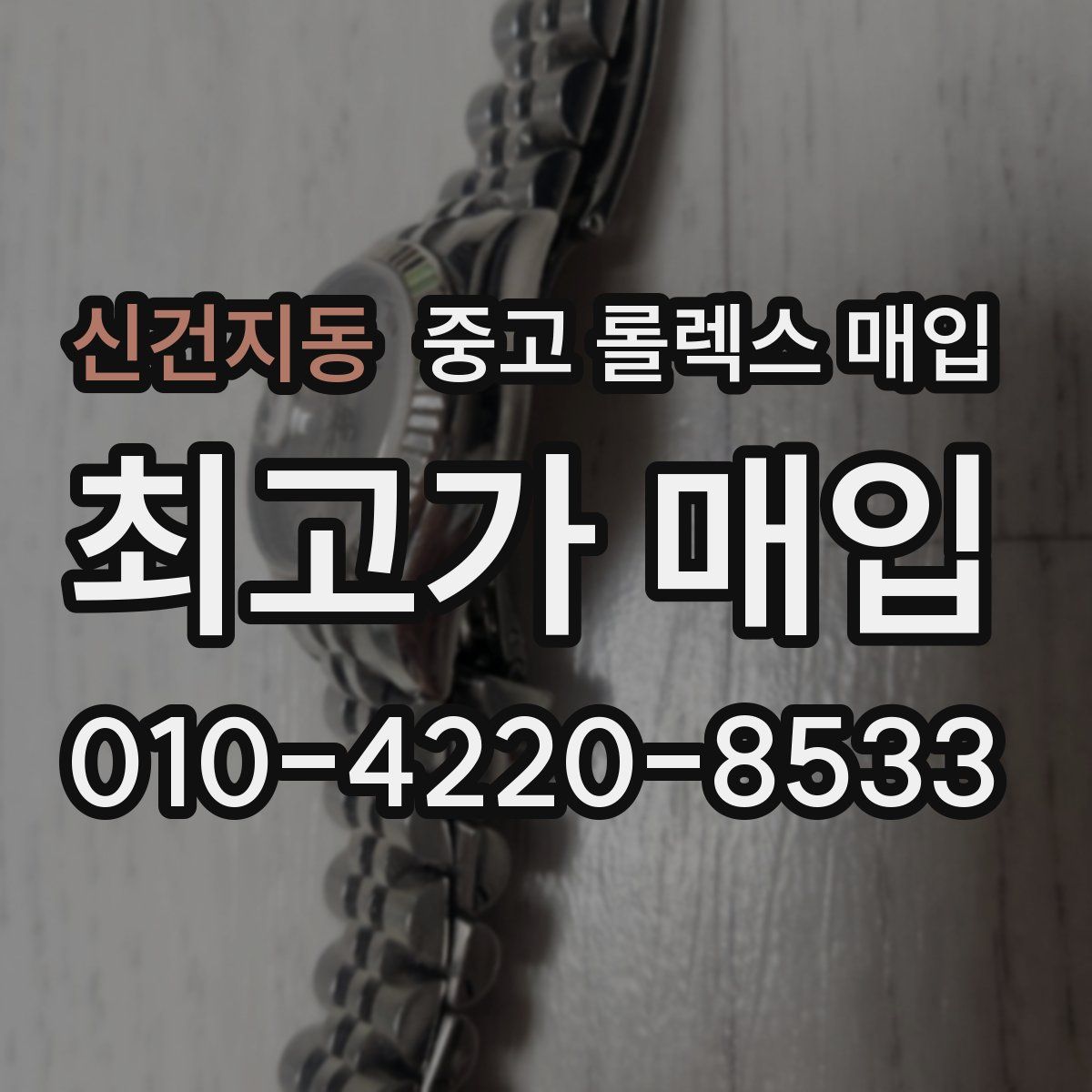 신건지동 중고 롤렉스 매입