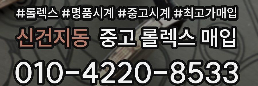 신건지동 중고 롤렉스 매입