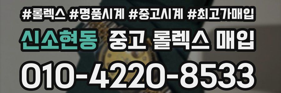 신소현동 중고 롤렉스 매입